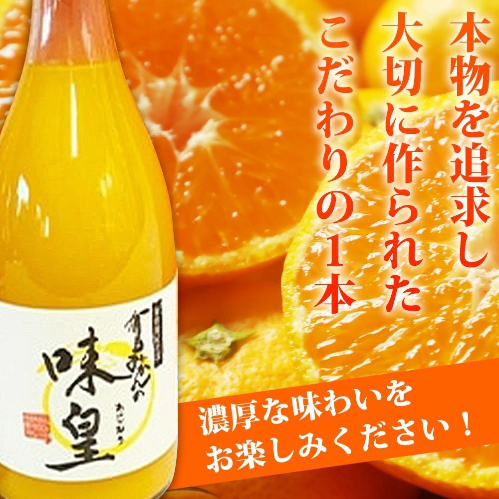 有田みかん果汁100％ジュース「味皇」720ml×2【UT01】AN91122_イメージ3