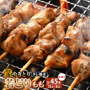 【ふるさと納税】焼き鳥 やきとり 若どりもも タレ焼き 計45本（15本×3袋）小分け【調理済 レンジで簡単 時短 味付き 加工品 惣菜 おかず お手軽 おつまみ 便利 バーベキュー 宅飲み】 [e03-a036]