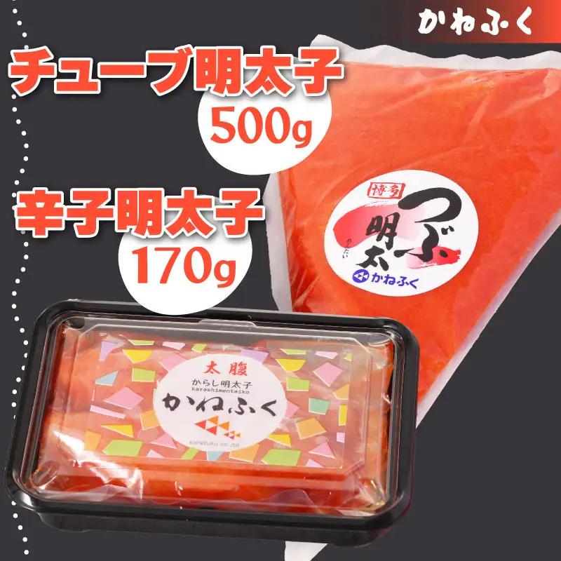 かねふく＜無着色＞辛子明太子170g（一本物）とチューブ明太子　500gセット 3F3