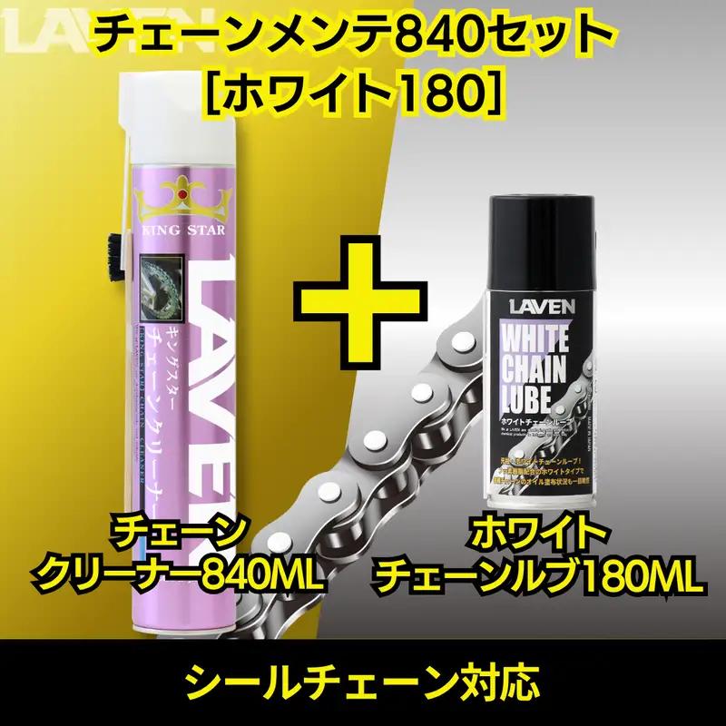 ラベンチェーンクリーナー840mL+ホワイトルブ180mLセット