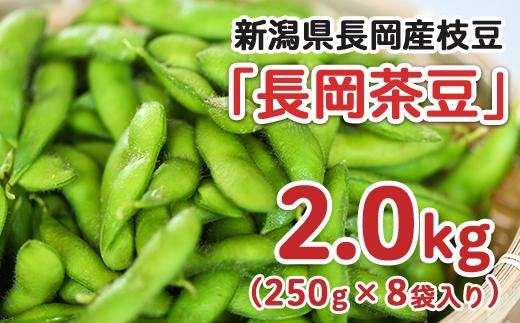 
            75E-15新潟県長岡産枝豆2.0kg【長岡茶豆250g×8袋入り】
          