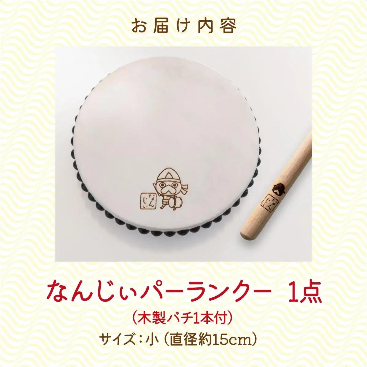 なんじぃパーランクー小（手持ち太鼓）直径１５ｃｍ   