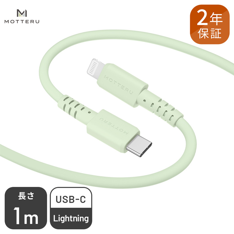 
MOTTERU(モッテル) しなやかでやわらかい シリコンケーブル USB Type-C to Lightning 1m ２年保証（MOT-SCBCLG100）ピスタチオ【 もってる 家電 充電器 スマホアクセサリー 】
