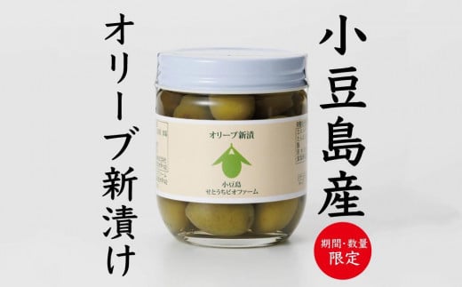 令和6年度　小豆島産オリーブの新漬け　90g×6個