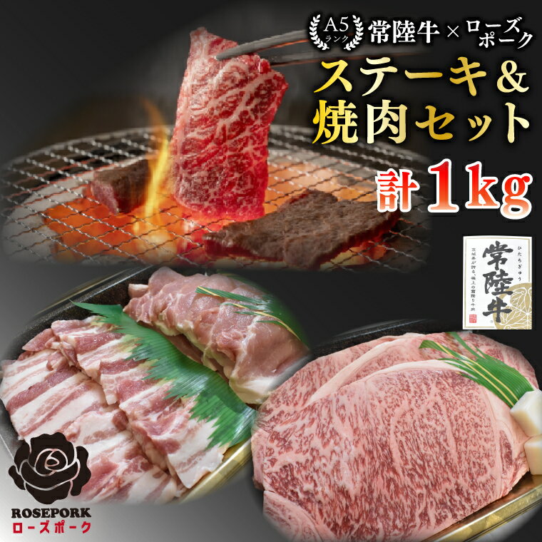 【ふるさと納税】【常陸牛 A5ランク・ローズポークステーキ焼肉セット】常陸牛サーロイン600g（300g×2枚）＋ローズポーク400g（ロース200g・ばら200g） 冷凍 国産牛 和牛 牛肉 豚肉　ブランド豚 茨城県 水戸市 食べ比べ セット商品 国産 BBQ 35000円以内 老舗精肉店 EK-60