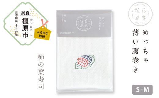 【刺繡柄  柿の葉寿司】ならまき　めっちゃ薄い腹巻き ≪大仏 鹿 金鵄 綿 絹 腹巻 はらまき≫ ※着日指定不可◇