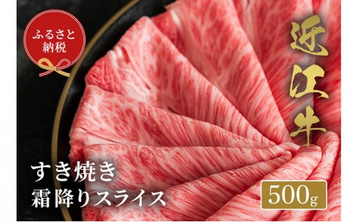 
                  【和牛セレブ】近江牛 すき焼き肉 霜降りスライス 500g 牛肉 すき焼き すき焼き用肉 しゃぶしゃぶ 薄切り 牛ロース ロース肉 お肉 肉 ギフト 贈答 黒毛和牛 和牛 国産牛 国産牛肉 ブランド牛 日本三大和牛 滋賀 滋賀県
                