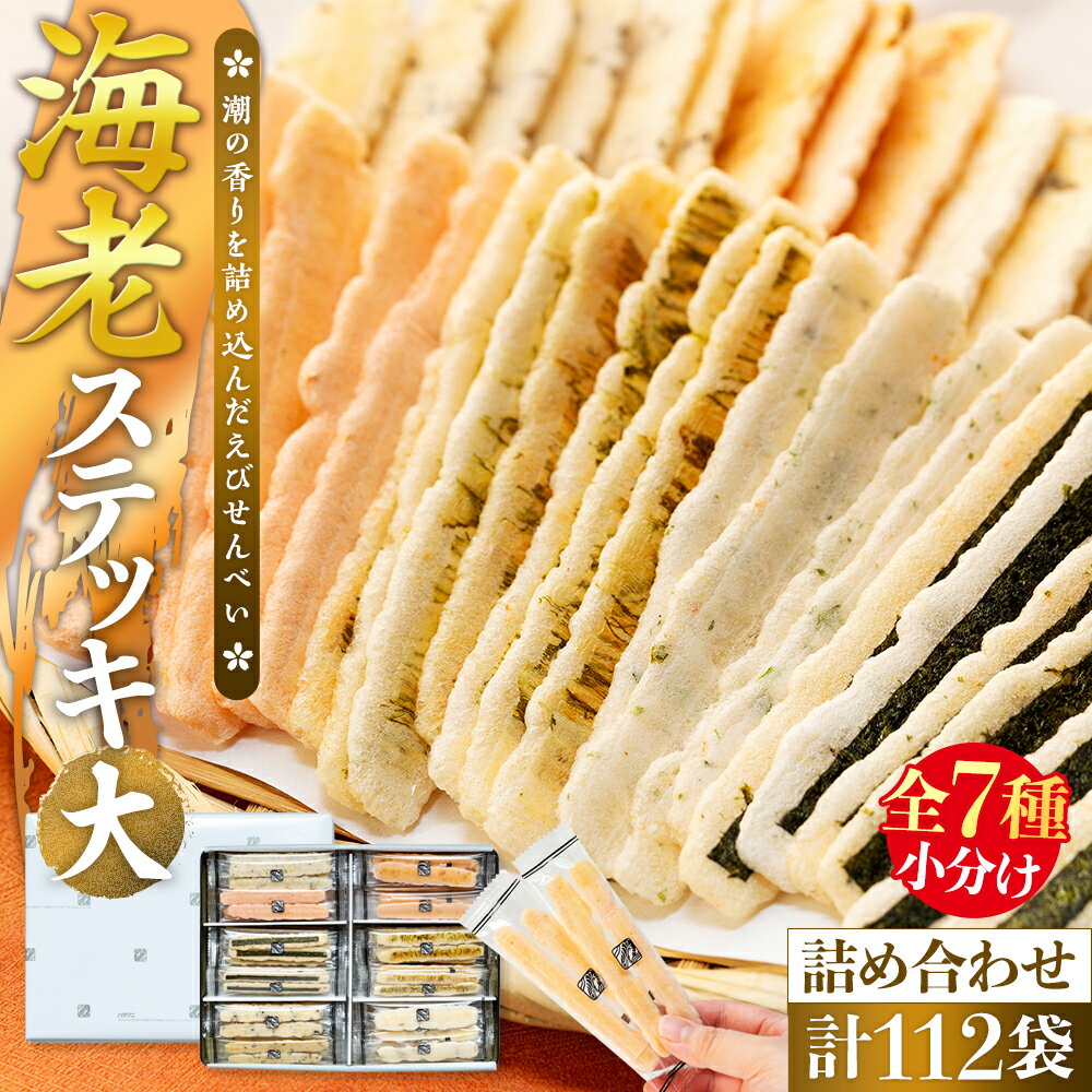 【ふるさと納税】 海老 ステッキ 大 えび せんべい 詰め合わせ 人気 No.2 ( ふるさと納税 えびせん ふるさと納税 えびせんべい ふるさと納税 せんべい 送料無料 ふるさと納税 えびせん ふるさと納税 煎餅 ふるさと納税 南知多 贈り物 お中元 お歳暮 ) 愛知県 南知多町