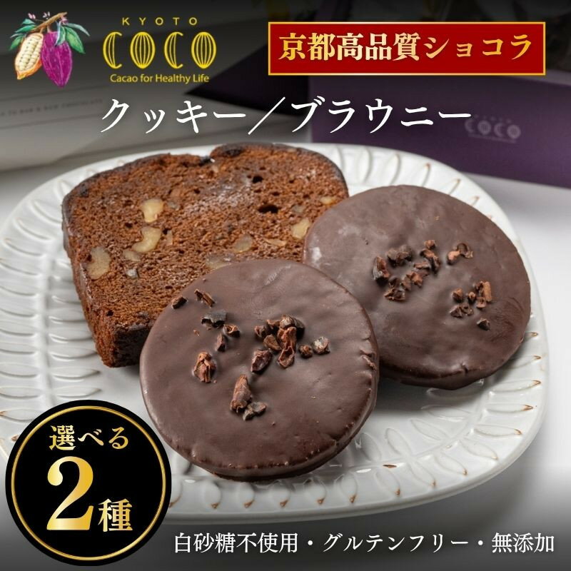 【ふるさと納税】COCOKYOTOのプレミアムクッキー/ブラウニー | 京都 スイーツ ブランド チョコレート 人気 インターナショナルチョコレートアワード8年受賞 濃厚チョコレートスイーツ 2種 無添加 健康志向 グルテンフリー 砂糖不使用 贅沢 ご褒美 グルメ