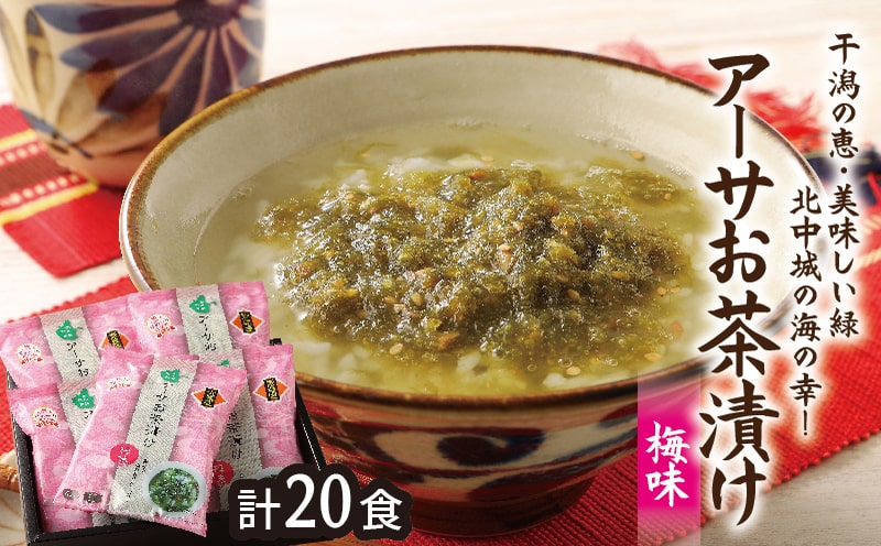 アーサお茶漬け 梅味 沖縄県 北中城村産 4.5g 4袋 5セット あおさのり あーさ ひとえぐさ スープ 海藻 栄養 健康 ビタミン ミネラル 食物繊維 緑黄色野菜 お吸い物 沖縄そば 天ぷら だし巻き卵 オムレツ 長寿 抗酸化作用 佐敷中城漁業協同組合