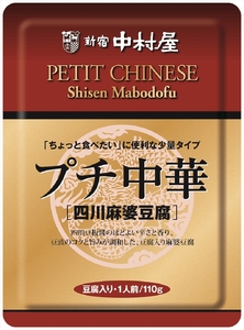 マーボー豆腐 レトルト 食品 各110g×6袋 新宿中村屋 プチ 中華 【 麻婆豆腐 】 