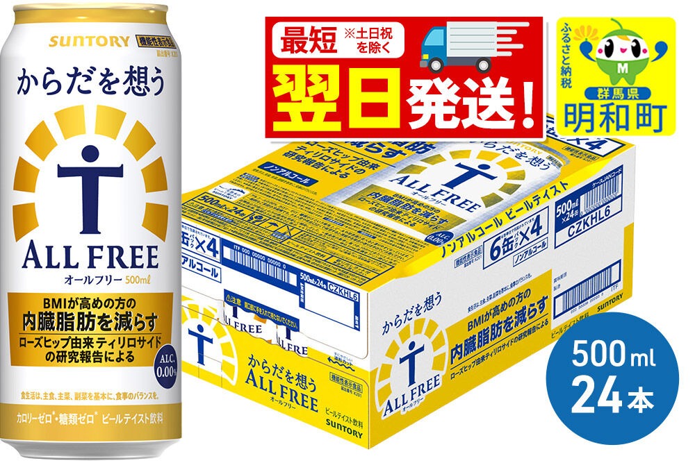 《最短翌日発送》サントリー からだを想うオールフリー ＜500ml×24缶＞ [最短翌日発送 機能性表示食品 お酒 ビール ノンアル 糖質オフ サントリー suntory]|10_omr-112401