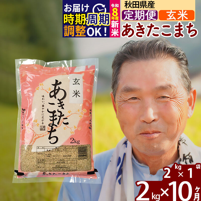 【ふるさと納税】新米★令和8年産 《定期便10ヶ月》秋田県産 あきたこまち 2kg【玄米】(2kg小分け袋) 2026年産 お届け時期選べる お届け周期調整可能 隔月に調整OK お米 おおもり [おおもり 秋田 お米 あきたこまち 米どころ 東北]