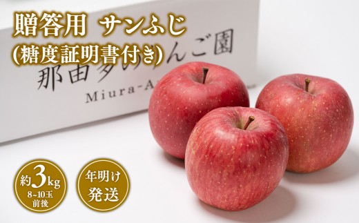 
                  【1~2月発送】贈答用サンふじ約3kg（糖度証明書付き） 【青森県 平川市 那由多のりんご園】
                