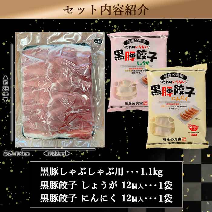 AS-475 鹿児島県産黒豚 餃子鍋にピッタリなセット  合計約1.5kg