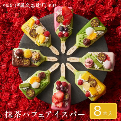 【ふるさと納税】【伊藤久右衛門】抹茶パフェアイスバー 8本入　宇治抹茶を使用した贅沢なアイスバー【配送不可地域：離島・北海道・沖縄県・東北】【1626761】