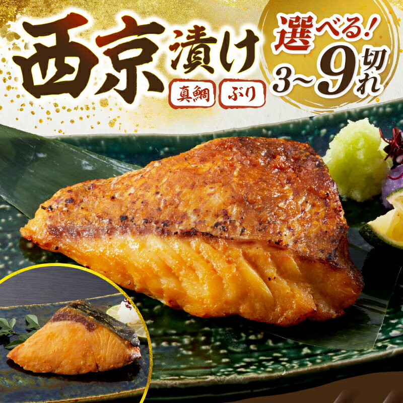 【ふるさと納税】 西京漬け ぶり 鯛 選べる 個数 9 / 6 / 3切れ 西京漬 魚 小分け ふるさと納税 西京漬 ふるさと納税 西京焼 ふるさと納税 魚 ふるさと納税 魚介 ふるさと 西京 個包装 味噌 味噌漬け 簡単 海鮮 魚 惣菜 西京焼き お酒のあて 5000 高知県 宿毛市