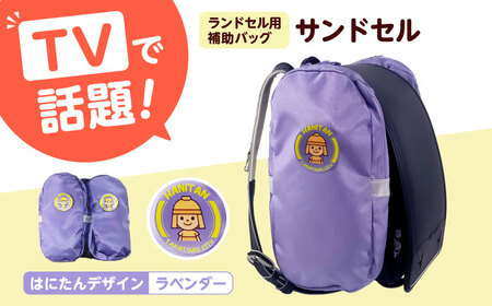 ランドセル用補助バッグ「サンドセル」はにたんバージョン（ラベンダー） ランドセル バック バッグ 小学生 キャラクター 小学校 プレゼント ギフト お祝い 入学祝 大阪府高槻市/サンドセルショップ[AOBO003]