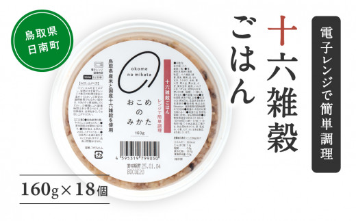 十六雑穀ごはん 160g×18個 パックご飯 パックごはん 雑穀 雑穀パックごはん 玄米 コシヒカリ こしひかり おこめのみかた 電子レンジ レトルト 鳥取県日南町