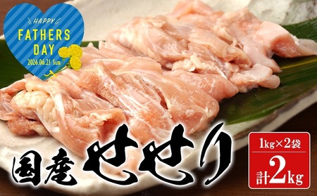 A1-2168-fa2026／＜2026父の日ギフト＞国産 鶏せせり 2kg