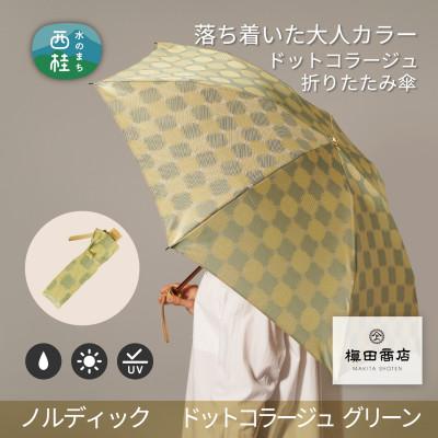ふるさと納税 西桂町 婦人折りたたみ傘ノルディック　ドットコラージュ(グリーン)槙田商店の傘職人が作る北欧テイスト日本製傘