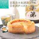 【ふるさと納税】京都佐々木酒造日本酒チーズケーキ | ソラアオ soraao 京都 お土産 チーズケーキ 日本酒 佐々木酒造 お取り寄せ グルメ スイーツ 洋菓子 ケーキ ご当地 ギフト お祝い 内祝い 京都府 京都市