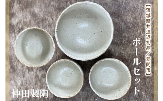 
【数量限定】笠間焼　ボールセット（深ボール1個＆ボール小3個）【茨城県共通返礼品/笠間市】【笠間焼 仲田製陶 ボール 伝統工芸品 ふるさと納税 水戸市 茨城県】（GL-2）
