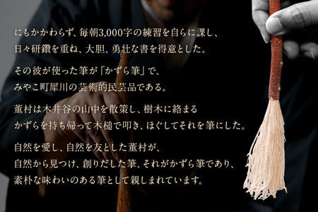 書家十傑の一人下枝董村考案「かずら筆」中 書道 下枝董村 芸術 アート 伝統品