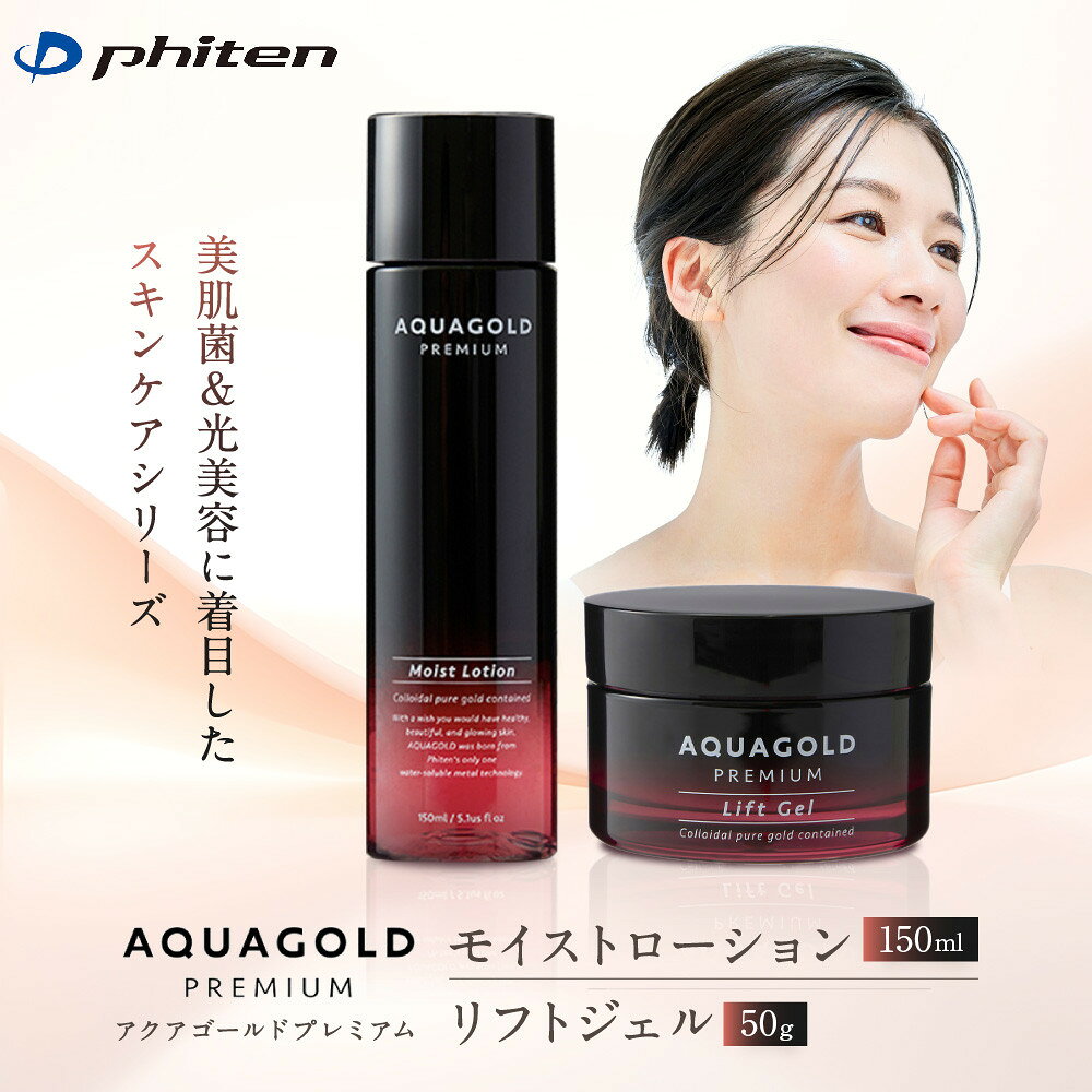 【ふるさと納税】【ファイテン】アクアゴールド プレミアム 2種｜京都 人気ブランド スキンケア［ 京都 phiten 化粧水 オールインワンジェル エイジングケア 人気 おすすめ 美容 保湿 肌ケア ボディケア ギフト プレゼント お取り寄せ 通販 ］