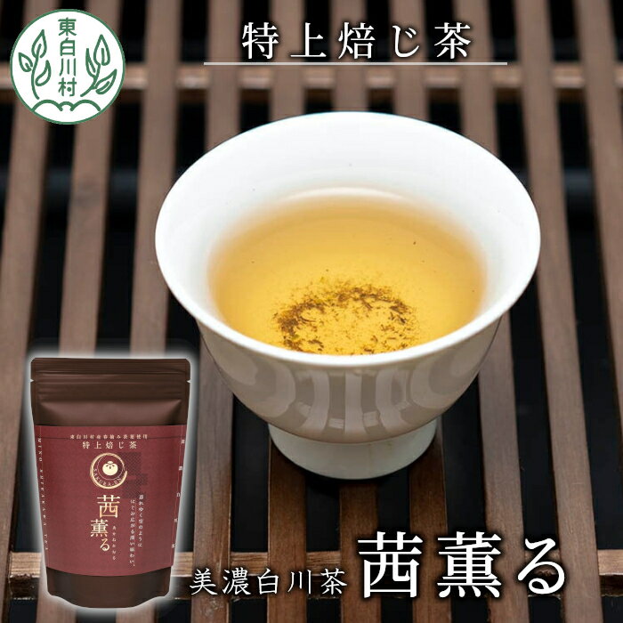 【ふるさと納税】芳醇で贅沢な香り 特上焙じ茶 茜薫るセット 3袋 茶蔵園 東白川村 岐阜 お茶 日本茶 ほうじ茶 茶葉 国産 10000円