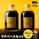 【ふるさと納税】ラテベースセット 250ml×2 希釈用 加糖 珈琲 素焚糖使用 カフェラテ アイストッピング 自家焙煎 コーヒー豆 おうちカフェ 大分県産 九州産 中津市 国産 送料無料／熨斗対応可 お歳暮 お中元 など