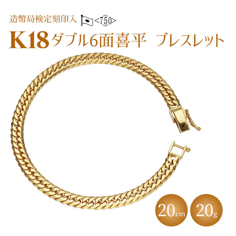 ブレスレット 金 K18 ダブル六面喜平ブレスレット 20cm 20g 造幣局検定マーク入り ※沖縄・離島への配送不可