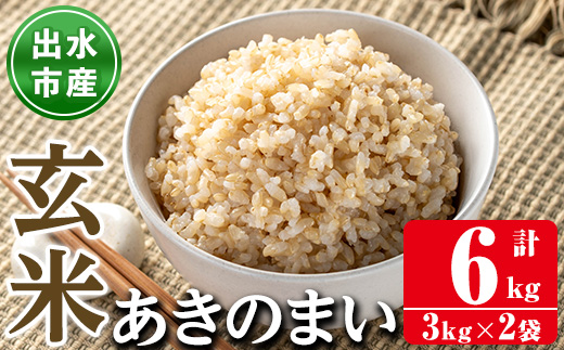 i1118-B 《数量限定》鹿児島県出水市産あきのまい玄米＜計6kg(3kg×2袋)＞ 米 お米 6kg 玄米 あきのまい 自家精米 精米 自家脱穀 脱穀 おにぎり ごはん お米マイスター 厳選 【田上商店】