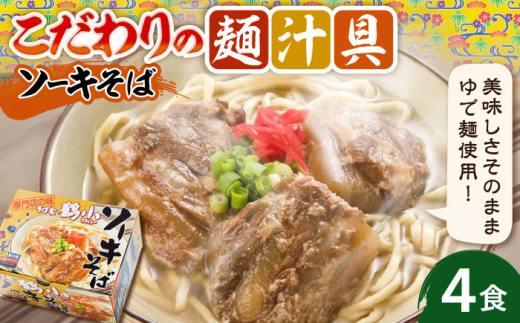 沖縄そば そば家鶴小 (ちるぐゎー) ソーキそば 4食セット 沖縄そば おきなわそば お土産 取り寄せグルメ おすすめ 沖縄市 / 株式会社キャプテンズフード [BCCG002]