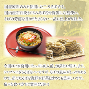 【北舘製麺】 国産 細打ち 八割そば 40人前（20袋入）／ 蕎麦 そば おそば お蕎麦 ソバ ざるそば 麺 めん 麺類 二八そば 細打ち 細麺 乾麺 年越しそば 年越そば 石臼挽き 贈り物 お土産 