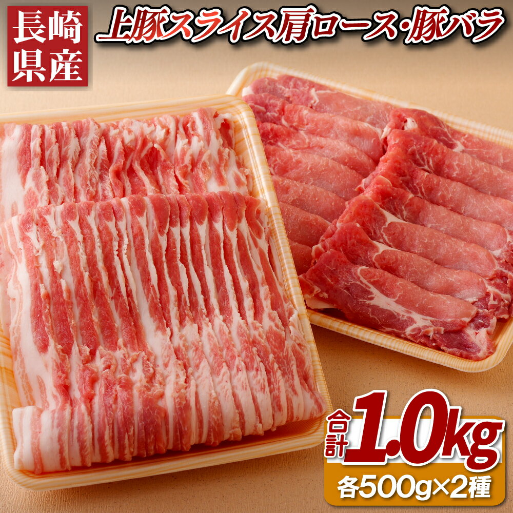 【総計1kg】長崎県産 上豚スライス 肩ロース500g 豚バラ500g 上豚に厳選 しゃぶしゃぶ すき焼き 冷凍 ギフト 贈答 のし お中元 御中元 お歳暮 御歳暮 豚肉 肉の相川