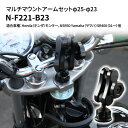 【ふるさと納税】マルチマウントアームセットφ25-φ23　Honda（ホンダ）モンキー，NSR50 Yamaha（ヤマハ）SR400（01～）他用 N-F221-B23　【雑貨・日用品】