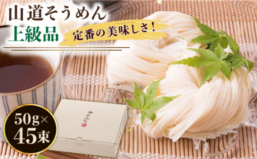 【通常配送】＜スピード発送＞島原手延そうめん 山道そうめん 上級品 50g×45束/ そうめん 島原そうめん 手延べ 麺 素麺   / 南島原市 / そうめんの山道 [SDC009]