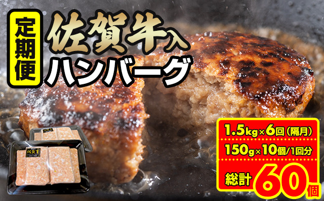 
【定期便】佐賀牛入合い挽きハンバーグ（150g×10個）x 6回（偶数月）
