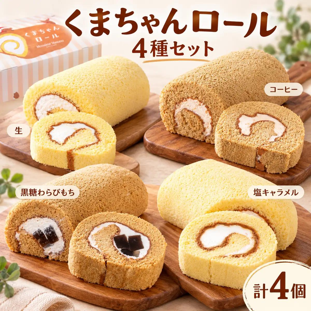 ロールケーキ くまちゃんロール 4種 全種類 食べ比べセット 各1本 計4本 アルパジョン ケーキ スイーツ 洋菓子 和スイーツ 生クリーム カスタード 珈琲 キャラメル 黒糖 ジュレ わらびもち お取り寄せ ギフト プレゼント 贈り物 お祝い 冷凍便
