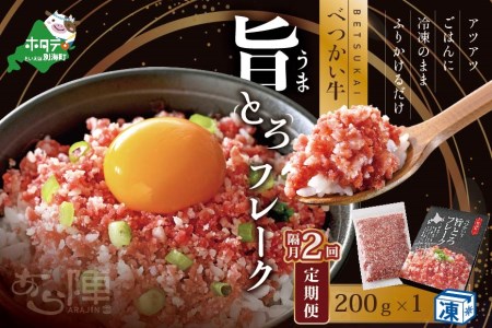 【隔月定期便】べつかい牛旨とろフレーク（200ｇ）×2回【AJB020108】 （ 北海道 別海 肉 牛 フレーク ふるさと納税 人気 ）