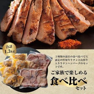 味付き厚切り牛タン3種食べ比べ約600g／山形牛入り牛タンハンバーグ5個セットの牛タンづくし【3ヵ月定期便】