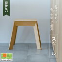 【ふるさと納税】SAWANO FURNITURE スツール（能登ヒバ） 1脚