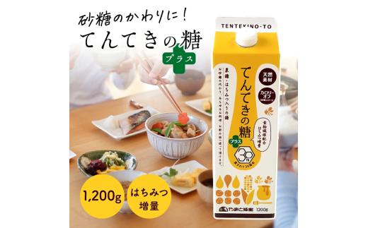 てんてきの糖プラス 1200g×8本 〈株式会社やまと蜂蜜〉　はちみつ ハチミツ 蜂蜜 国産ハチミツ 甘味料 天然 天然甘味料 天然素材 無添加 甘い 砂糖 お砂糖に代わる甘味料 はちみつ入り はちみつ ハチミツ ハチミツ入り 低カロリー カロリーオフ  奈良県 奈良市 奈良 なら 35-009