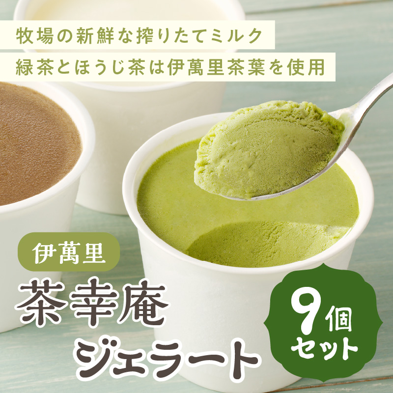 アイスクリーム 茶幸庵ジェラート9個セット 013-G351