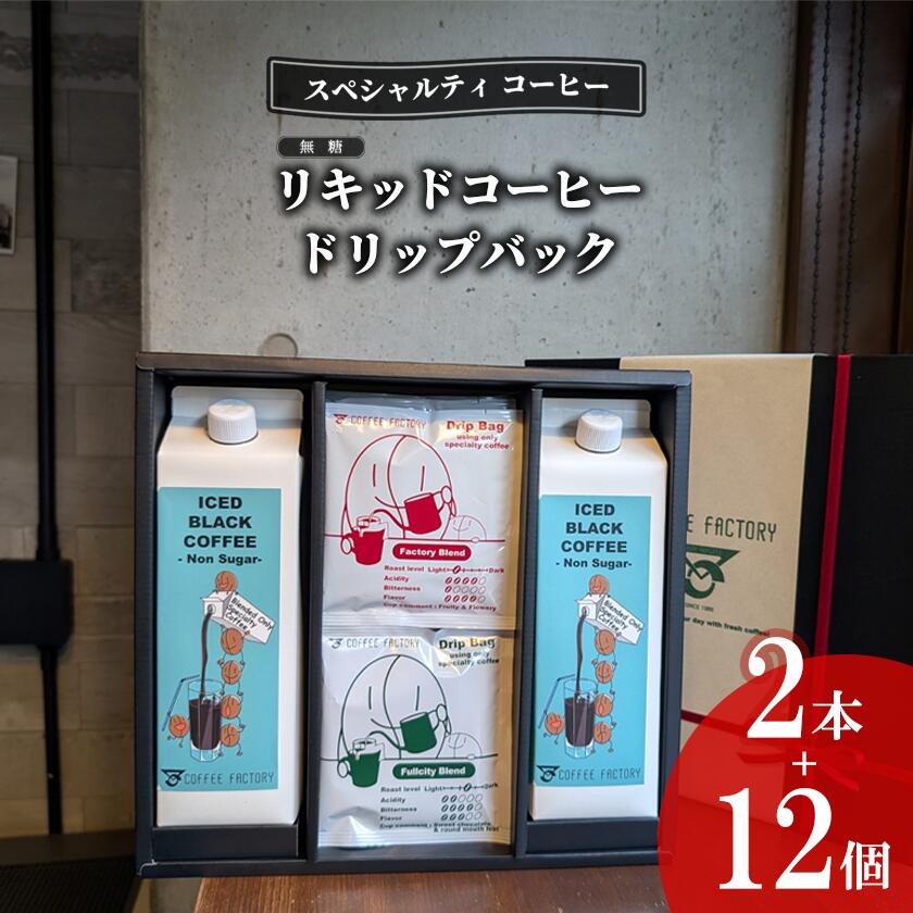 【ふるさと納税】無糖リキッドアイスコーヒー2本＆ドリップバッグ12個セット | コーヒー アイスコーヒー リキッドコーヒー カフェオレ 珈琲 ドリップコーヒー ドリップ 自家焙煎 無糖 詰め合わせ セット 茨城県 つくば市 スペシャルティコーヒー