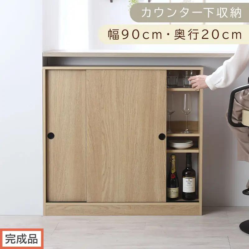 【完成品でお届け】カウンター下収納〔幅90cm・奥行20cm〕（オーク）カウンター 下 収納 幅90cm カウンター下収納 引き戸 薄型 おしゃれ キッチン カウンター下 本棚 スリム 食器棚 KKANRA945044-0-OAK