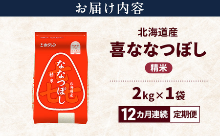 【12ヵ月連続定期便】北海道産 喜 ななつぼし 精米 2kg 米 特A 獲得 白米 ごはん 定期便 定期配送 12ヵ月 道産米 ブランド米 2キロ お米 ご飯 米 北海道米 JAふらの ホクレン ホク