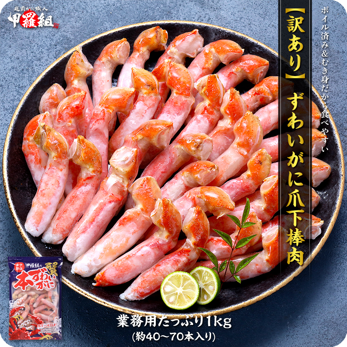 【12月1日～12月25日着(指定日不可)】年内お届け先行予約受付中！ボイルずわいがに 爪下棒肉 ポーション 業務用たっぷり1kg（解凍後800g / 40～70本入り）【甲羅組 敦賀 かに カニ 蟹 ズワイガニ ずわいがに 爪下 棒肉 カニ鍋 鍋】 [024-b029_a]【敦賀市ふるさと納税】