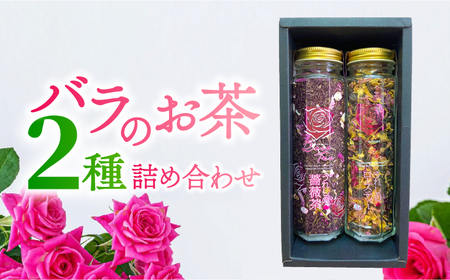 うれしのローズ ローズティー30g うれしの薔薇茶50g 2種セット / ローズティー ローズティー  ローズティー ローズティー ローズティー/ 佐賀県 / 株式会社Rose [41AAAS009]